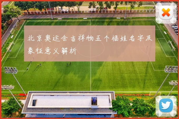 北京奥运会吉祥物五个福娃名字及象征意义解析