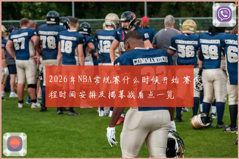 2026年NBA常规赛什么时候开始 赛程时间安排及揭幕战看点一览