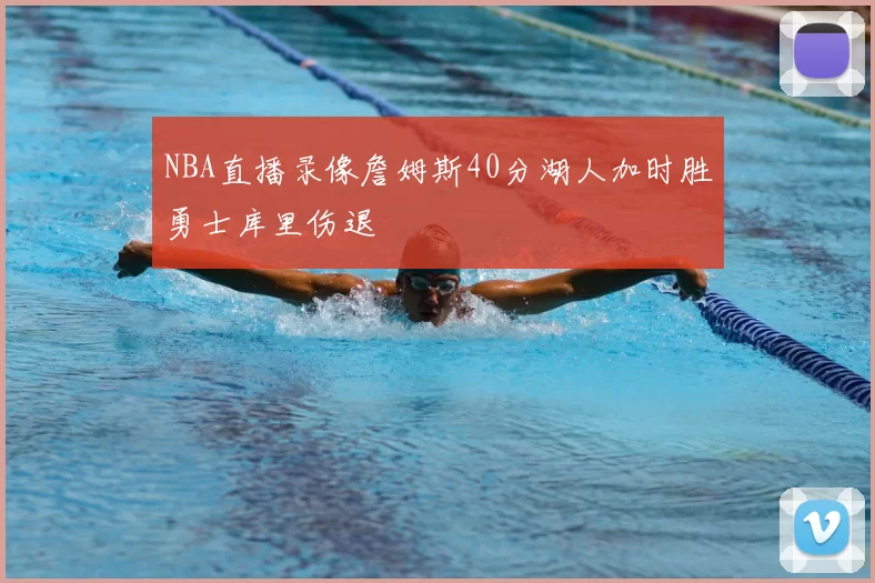 NBA直播录像詹姆斯40分湖人加时胜勇士库里伤退