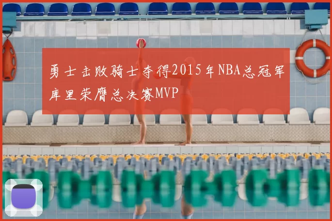 勇士击败骑士夺得2015年NBA总冠军库里荣膺总决赛MVP