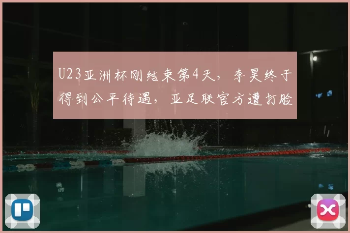 U23亚洲杯刚结束第4天,李昊终于得到公平待遇,亚足联官方遭打脸