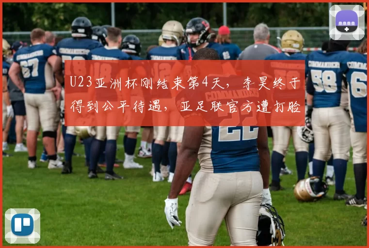 U23亚洲杯刚结束第4天，李昊终于得到公平待遇，亚足联官方遭打脸