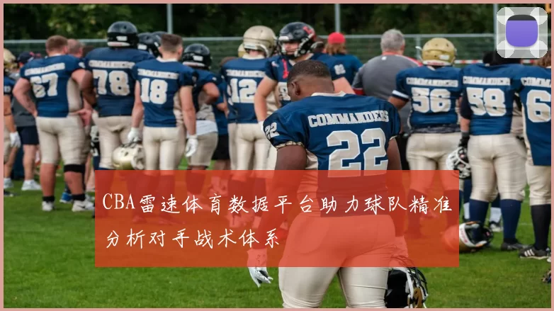CBA雷速体育数据平台助力球队精准分析对手战术体系