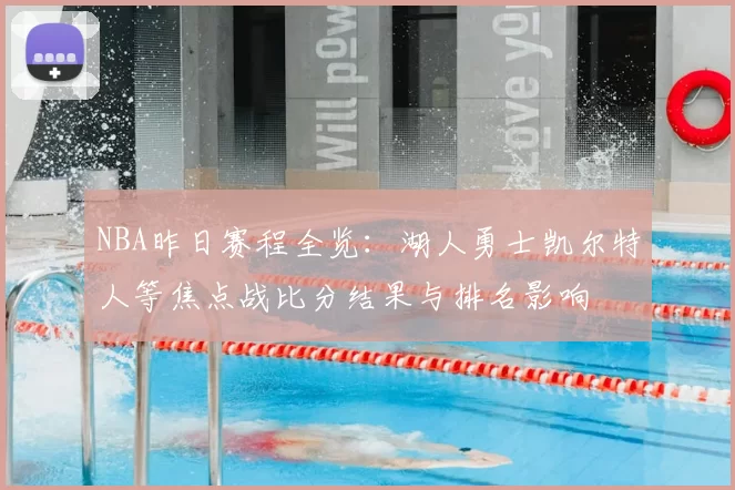 NBA昨日赛程全览:湖人勇士凯尔特人等焦点战比分结果与排名影响