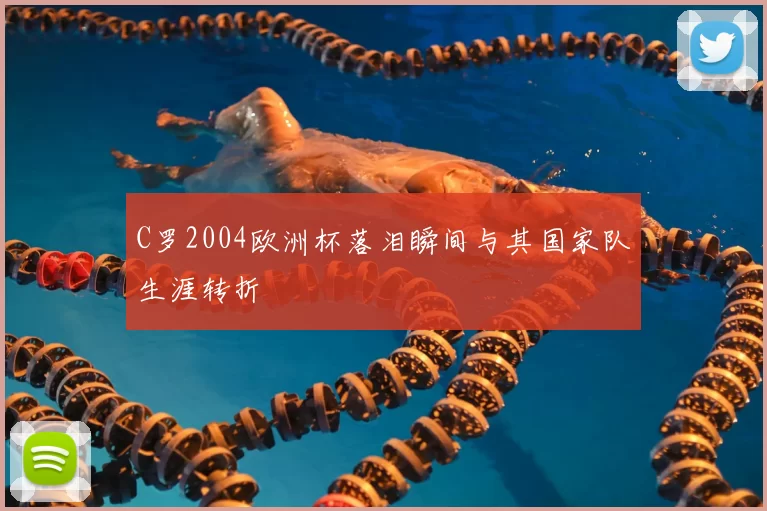 C罗2004欧洲杯落泪瞬间与其国家队生涯转折