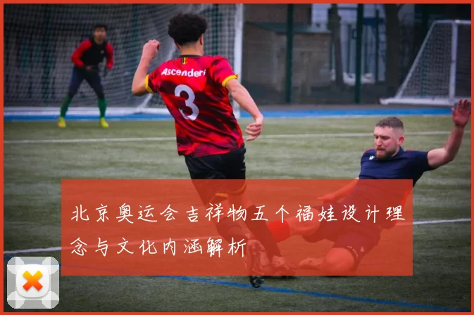 北京奥运会吉祥物五个福娃设计理念与文化内涵解析