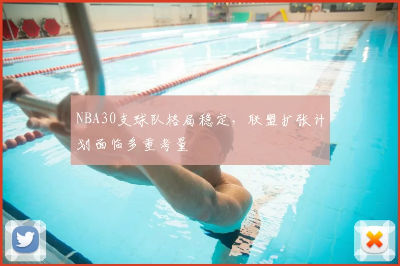 NBA30支球队格局稳定，联盟扩张计划面临多重考量