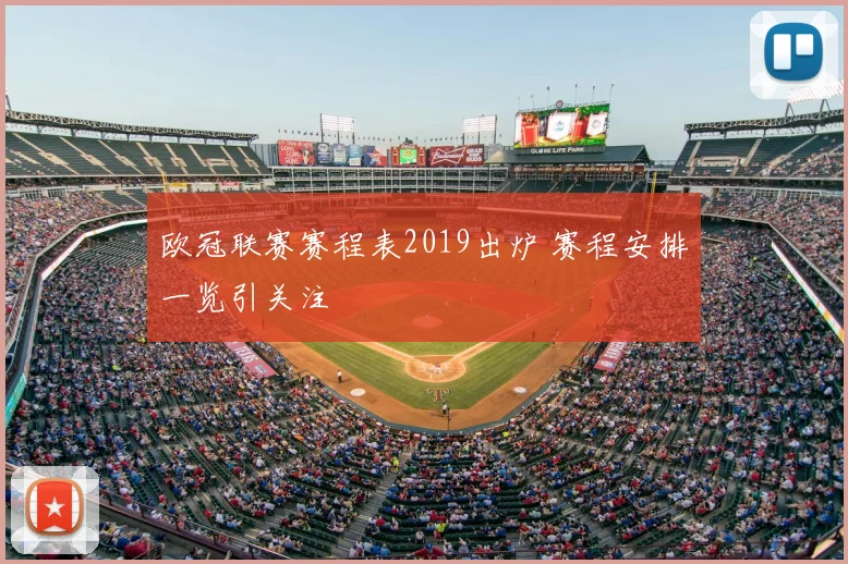 欧冠联赛赛程表2019出炉 赛程安排一览引关注