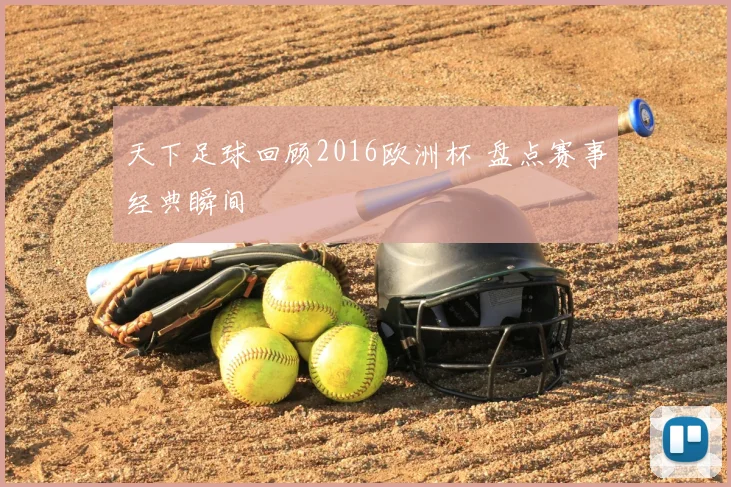 天下足球回顾2016欧洲杯 盘点赛事经典瞬间