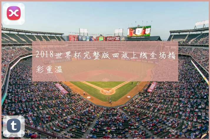 2018世界杯完整版回放上线全场精彩重温