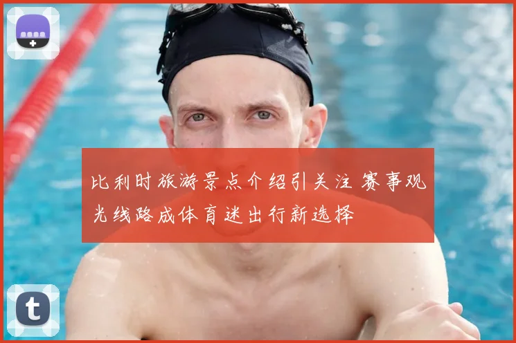 比利时旅游景点介绍引关注 赛事观光线路成体育迷出行新选择