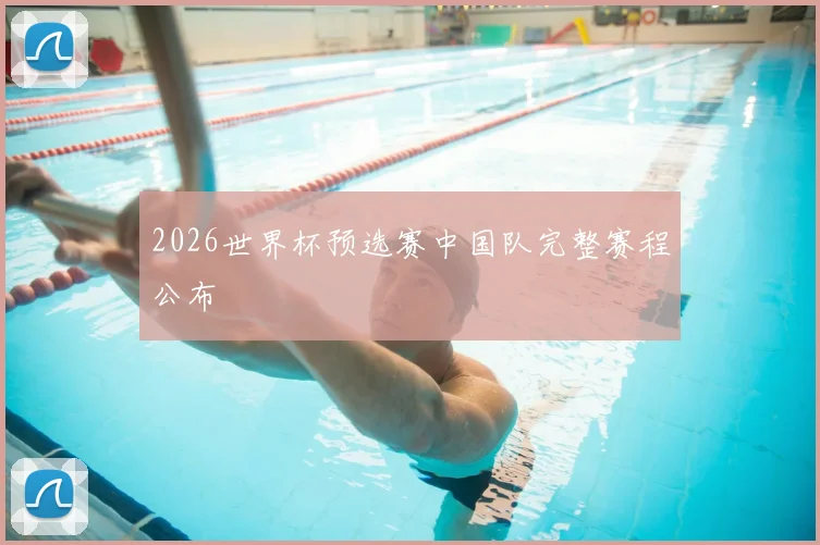 2026世界杯预选赛中国队完整赛程公布