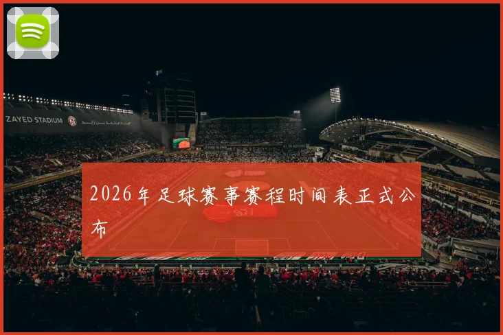 2026年足球赛事赛程时间表正式公布