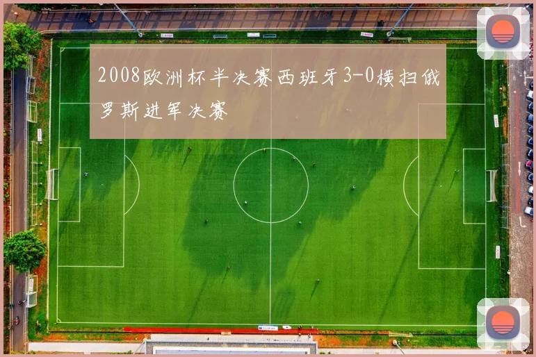 2008欧洲杯半决赛西班牙3-0横扫俄罗斯进军决赛