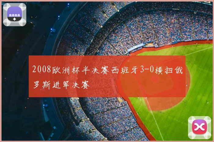 2008欧洲杯半决赛西班牙3-0横扫俄罗斯进军决赛