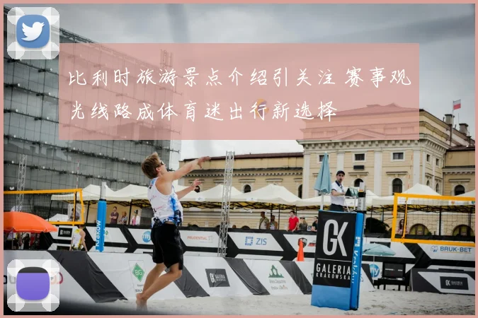 比利时旅游景点介绍引关注 赛事观光线路成体育迷出行新选择