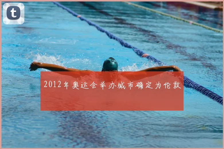 2012年奥运会举办城市确定为伦敦