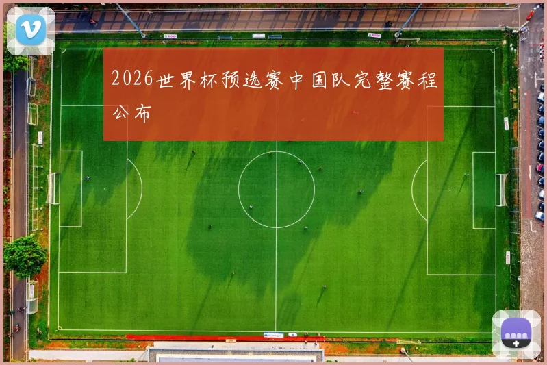 2026世界杯预选赛中国队完整赛程公布