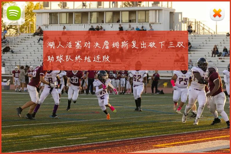 湖人活塞对决詹姆斯复出砍下三双助球队终结连败